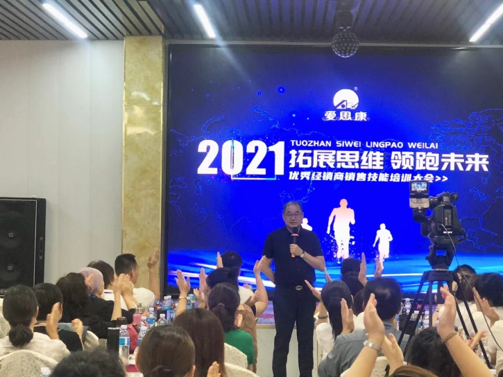 爱思康2021优秀经销商培训大会在北京举办