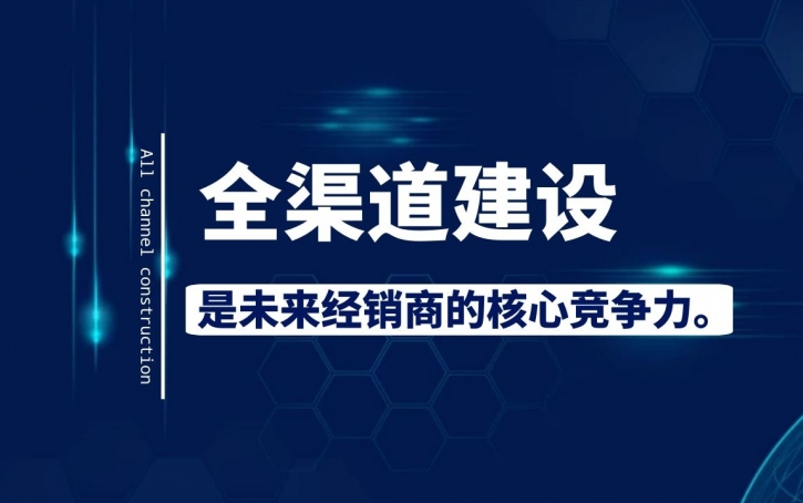 实体经销商的出路在哪里？经销商如何建设区域全渠道？