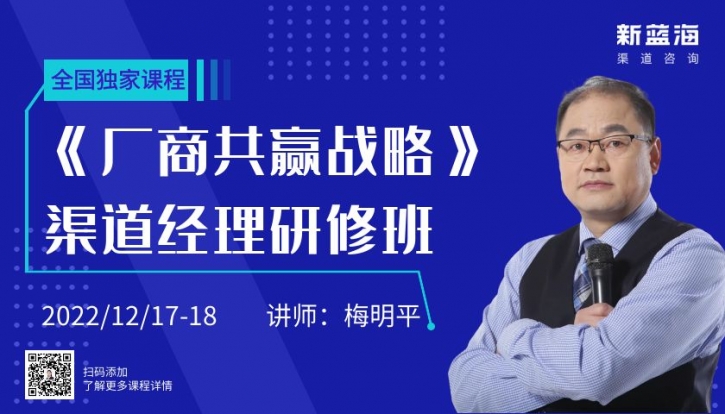 公开课 | 全国独家课程《厂商共赢战略》渠道经理高级研修班火热报名中......