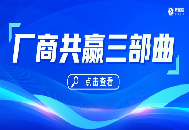 厂商共赢三部曲！经销商必看！