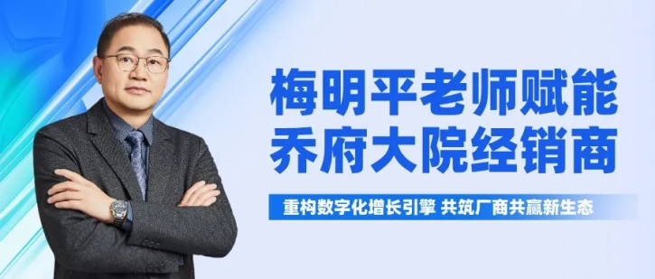 梅明平老师赋能乔府大院经销商：重构数字化增长引擎，共筑厂商共赢新生态