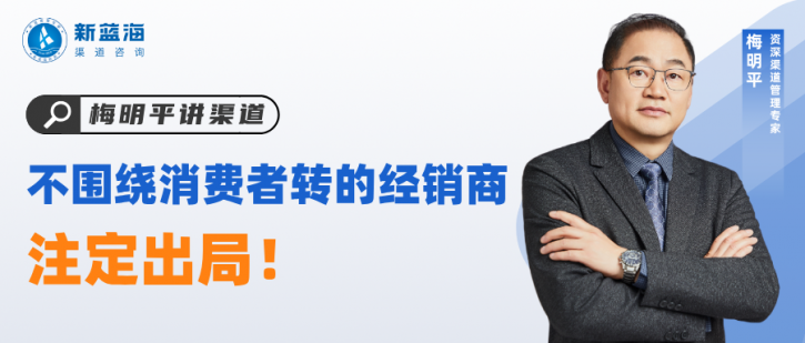 生死局：不围绕消费者转的经销商，注定出局！