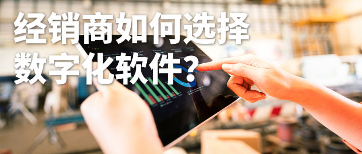 当数字化成为唯一出路，传统经销商该如何转型？（附四大核心软件）