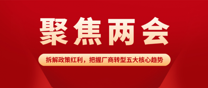 【两会解读】拥抱AI、告别内卷、转型升级——厂家和经销商千万别再错过这波红利！