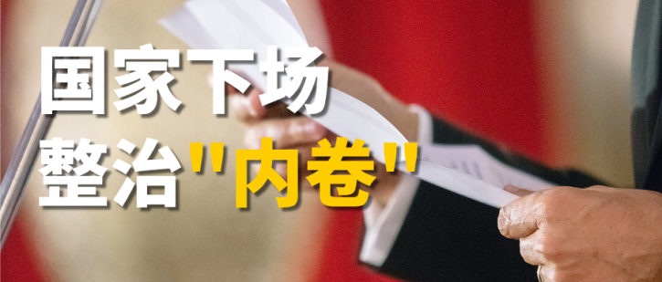 重磅出击！国家重拳整治内卷乱象，厂商压货、经销商乱价将成历史！
