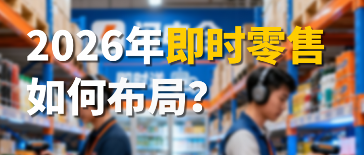 2026年即时零售布局指南：经销商“从0到1”实操全攻略！